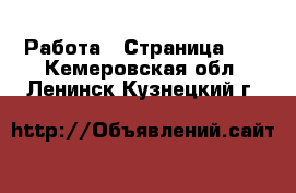  Работа - Страница 13 . Кемеровская обл.,Ленинск-Кузнецкий г.